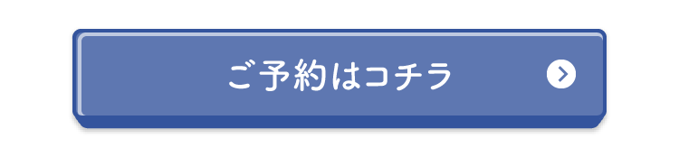 ご予約はこちら
