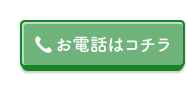 お電話はこちら