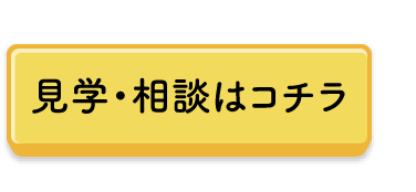 見学・体験はこちら