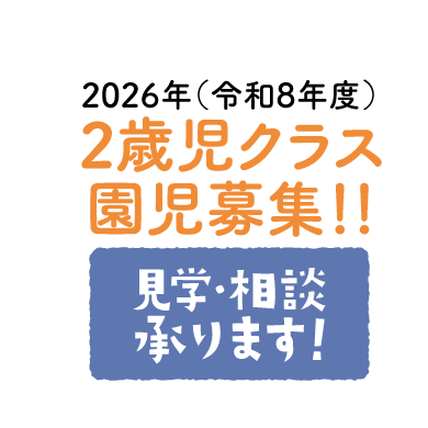 2歳児クラス 園児募集