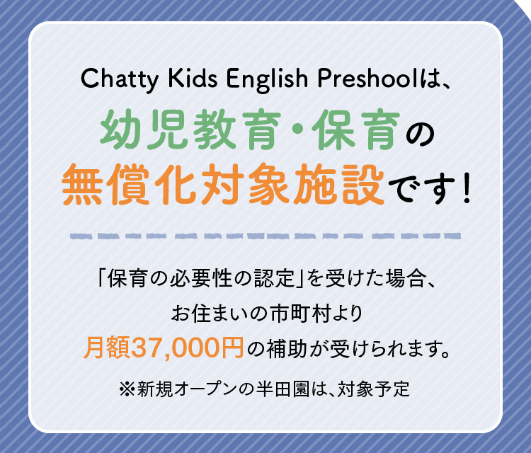 Chatty Kids English Preshoolは、幼児教育・保育の
無償化対象施設です！