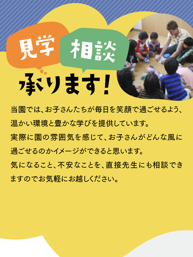 見学・相談承ります