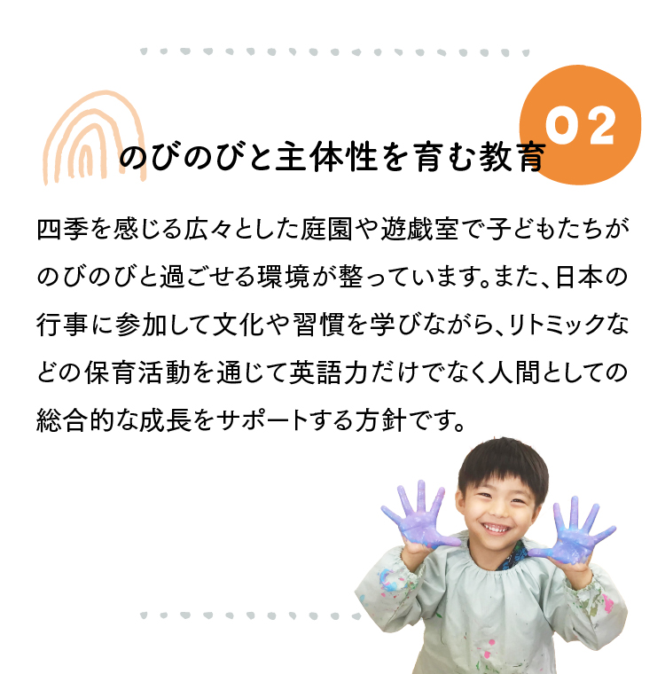 のびのびと主体性を育む教育