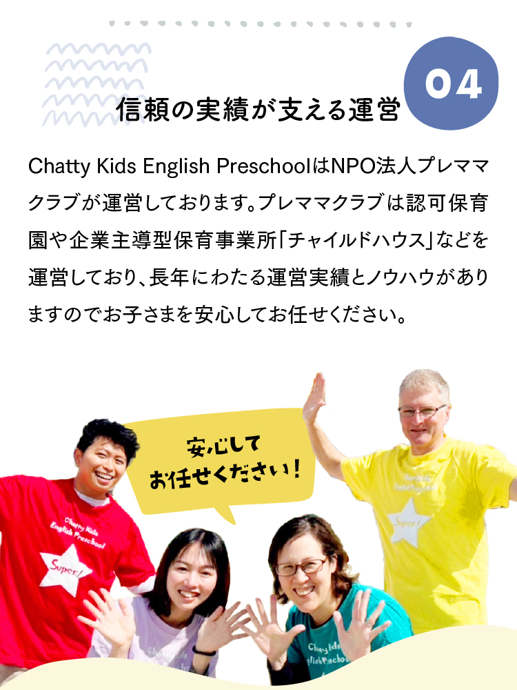 信頼の実績が支える運営