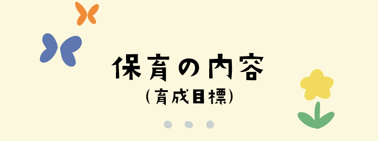 保育の内容