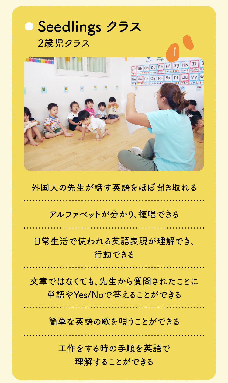 Seedlings クラス
2歳児クラス