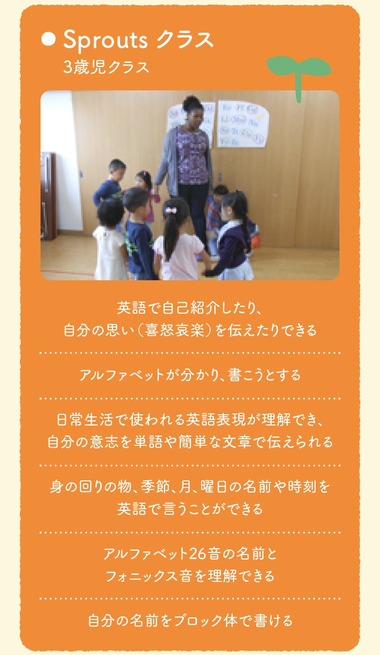 Sprouts クラス
3歳児クラス