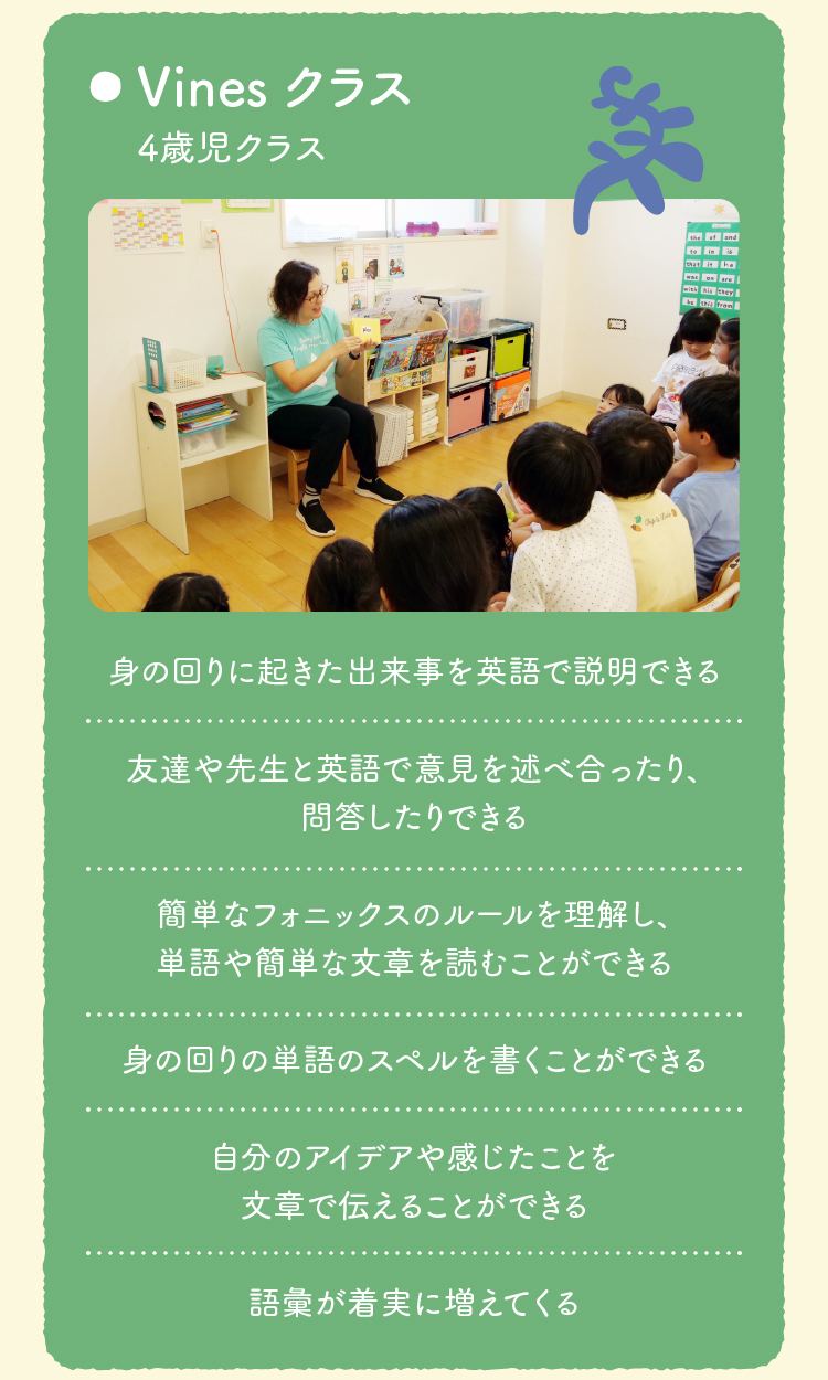Vines クラス
4歳児クラス