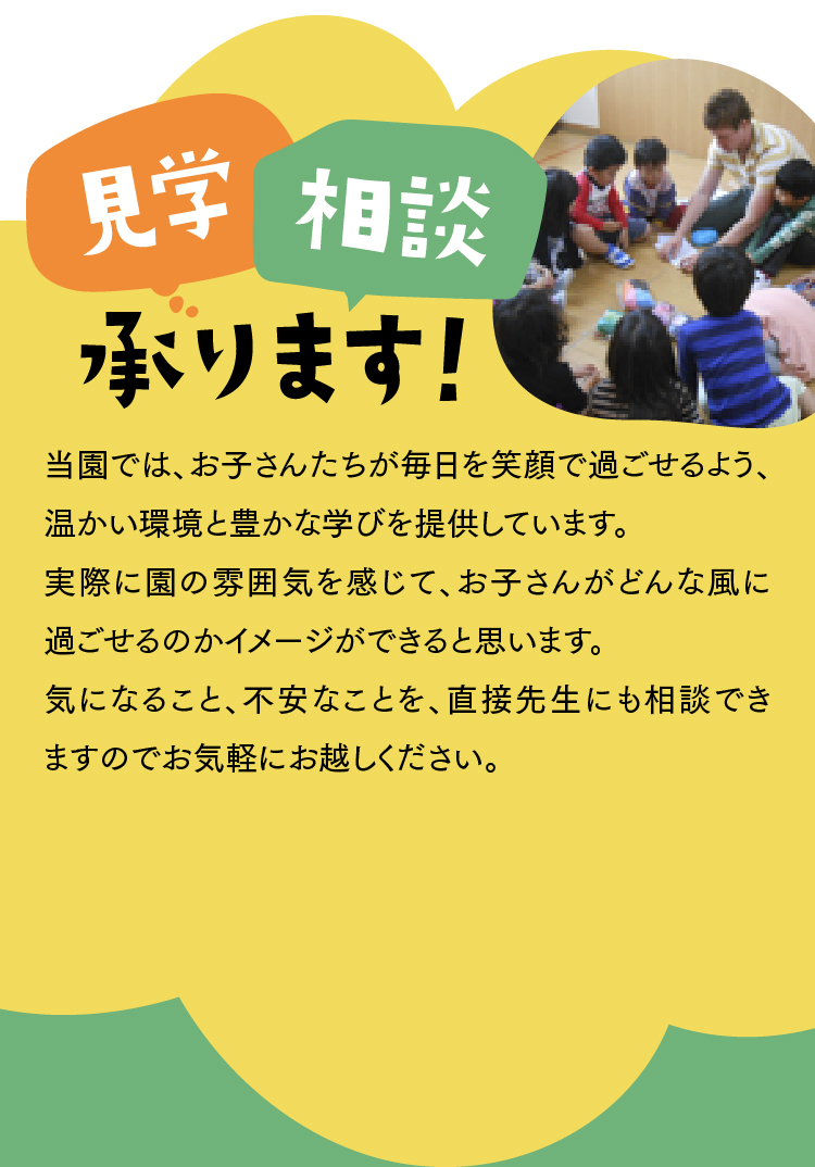 見学・相談承ります