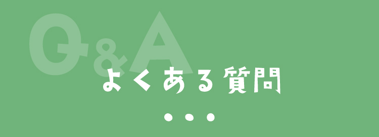 よくある質問