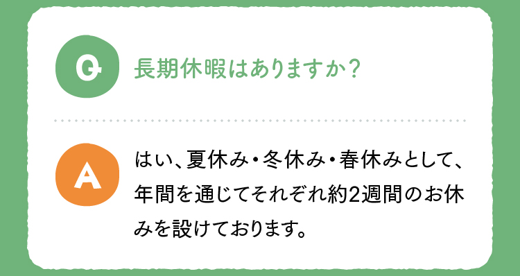 長期休暇はありますか？