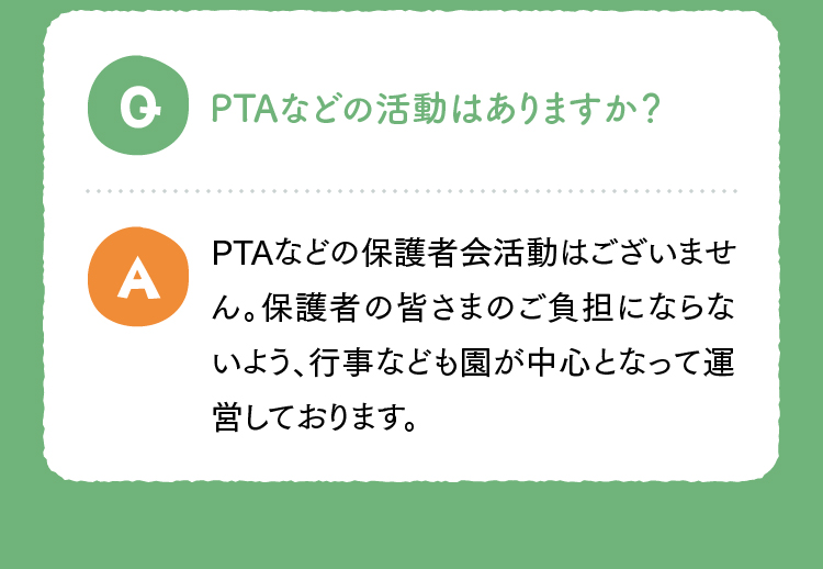 PTAなどの活動はありますか？