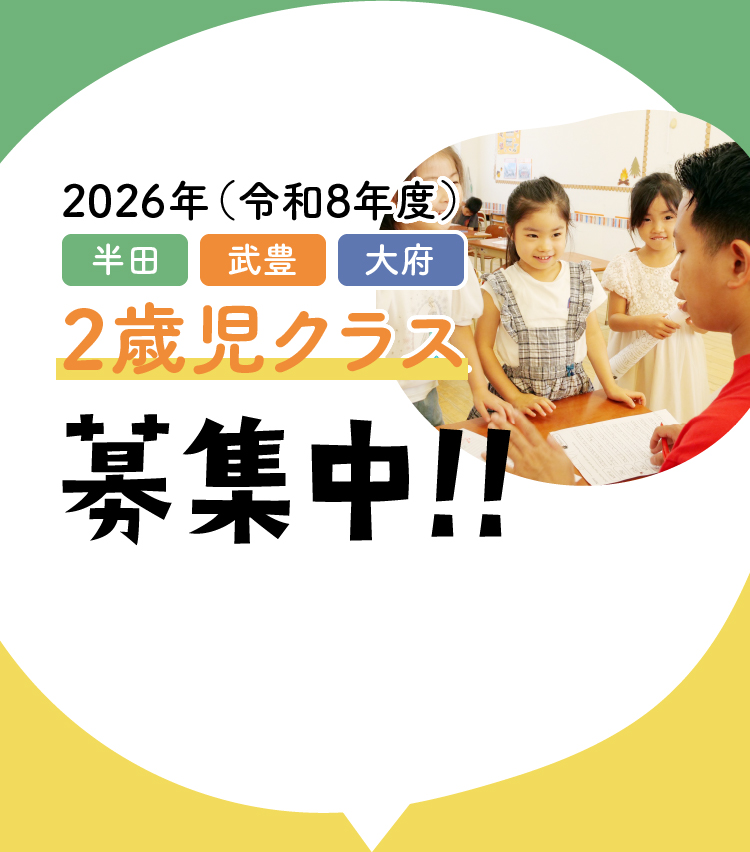 2026年(令和8年度) 半田・武豊・大府 2歳児クラス 募集中！