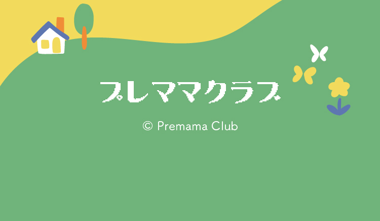 プレママクラブ